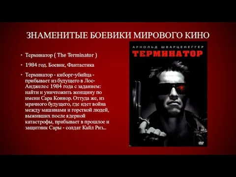 ЗНАМЕНИТЫЕ БОЕВИКИ МИРОВОГО КИНО Терминатор ( The Terminator ) 1984 год. Боевик, Фантастика