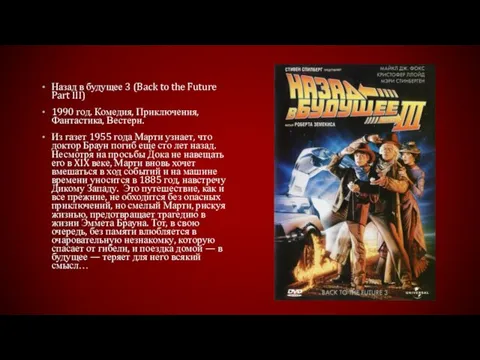 Назад в будущее 3 (Back to the Future Part III)