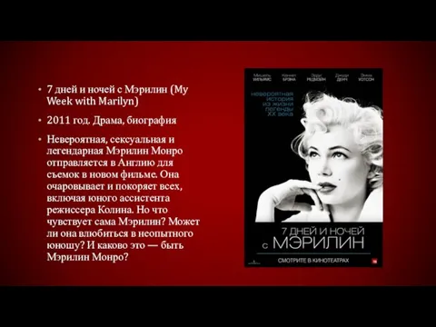 7 дней и ночей с Мэрилин (My Week with Marilyn) 2011 год. Драма,