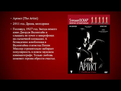 Артист (The Artist) 2011 год. Драма, мелодрама Голливуд, 1927 год.