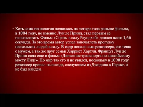 Хоть сама технология появилась на четыре года раньше фильма, в 1884 году, но