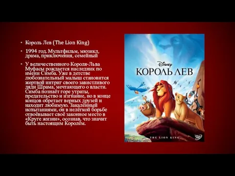 Король Лев (The Lion King) 1994 год. Мультфильм, мюзикл, драма, приключения, семейный У