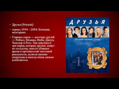 Друзья (Friends) сериал 1994 – 2004. Комедия, мелодрама Главные герои — шестеро друзей