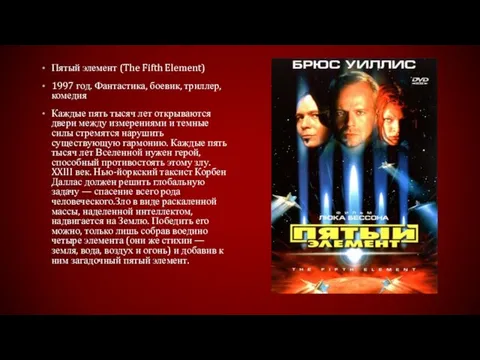 Пятый элемент (The Fifth Element) 1997 год. Фантастика, боевик, триллер, комедия Каждые пять