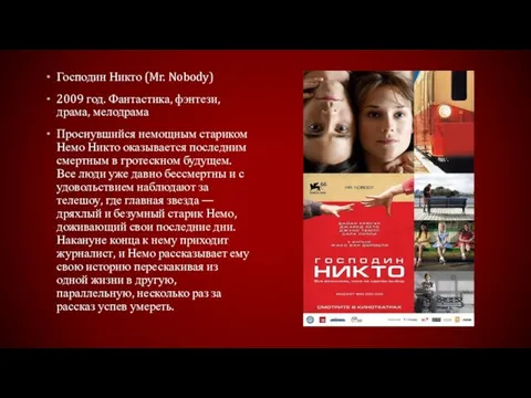 Господин Никто (Mr. Nobody) 2009 год. Фантастика, фэнтези, драма, мелодрама Проснувшийся немощным стариком