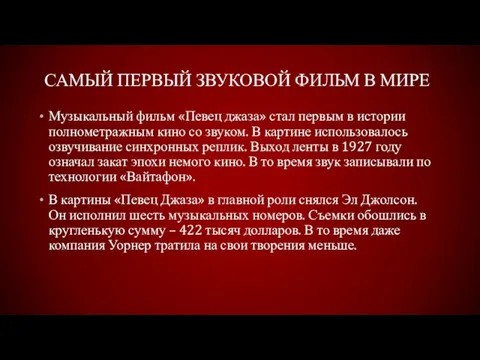 САМЫЙ ПЕРВЫЙ ЗВУКОВОЙ ФИЛЬМ В МИРЕ Музыкальный фильм «Певец джаза»