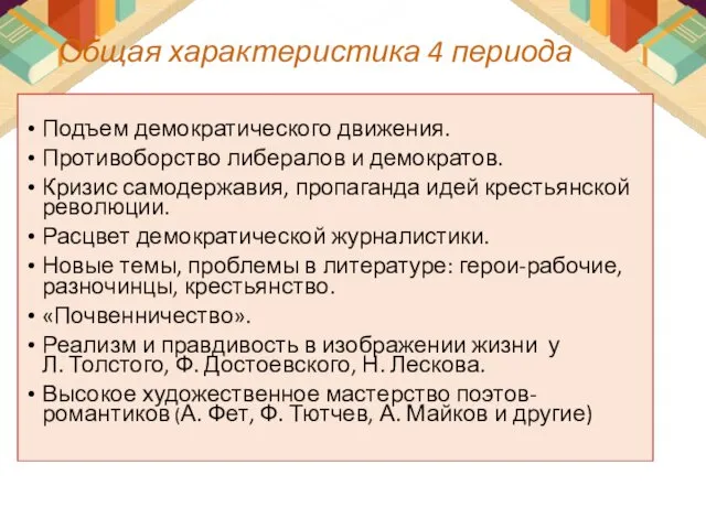 Общая характеристика 4 периода Подъем демократического движения. Противоборство либералов и