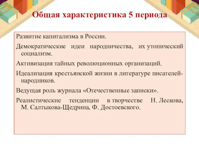 Общая характеристика 5 периода Развитие капитализма в России. Демократические идеи