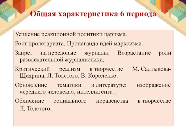 Общая характеристика 6 периода Усиление реакционной политики царизма. Рост пролетариата.