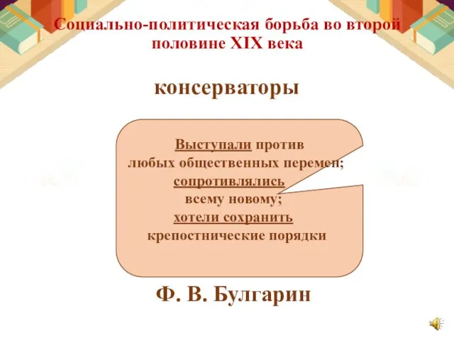 Социально-политическая борьба во второй половине XIX века Выступали против любых