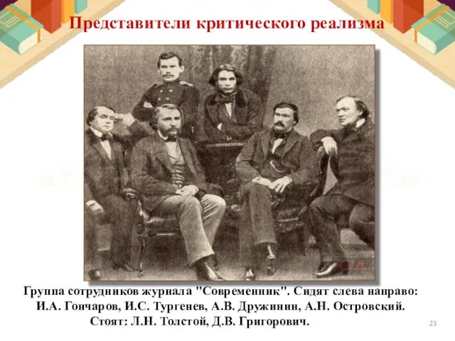 Группа сотрудников журнала "Современник". Сидят слева направо: И.А. Гончаров, И.С.