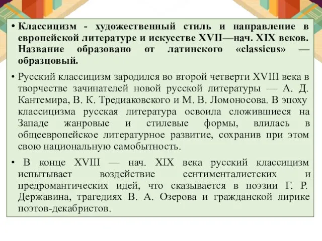 Классицизм - художественный стиль и направление в европейской литературе и