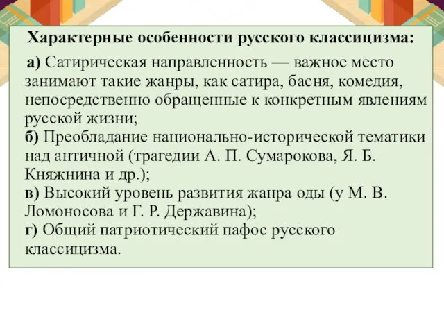 Характерные особенности русского классицизма: а) Сатирическая направленность — важное место