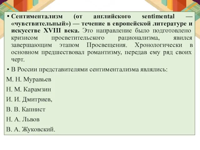 Сентиментализм (от английского sentimental — «чувствительный») — течение в европейской