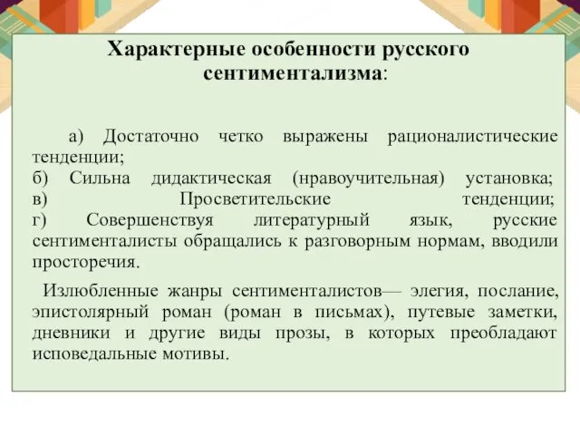 Характерные особенности русского сентиментализма: а) Достаточно четко выражены рационалистические тенденции;