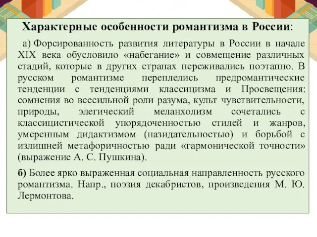 Характерные особенности романтизма в России: а) Форсированность развития литературы в