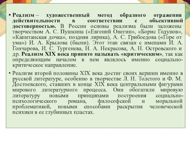 Реализм – художественный метод образного отражения действительности в соответствии с