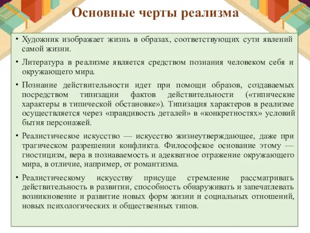 Основные черты реализма Художник изображает жизнь в образах, соответствующих сути