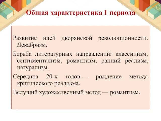 Общая характеристика 1 периода Развитие идей дворянской революционности. Декабризм. Борьба