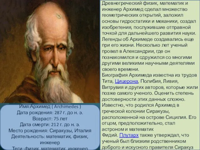 Архимед: биография Древнегреческий физик, математик и инженер Архимед сделал множество