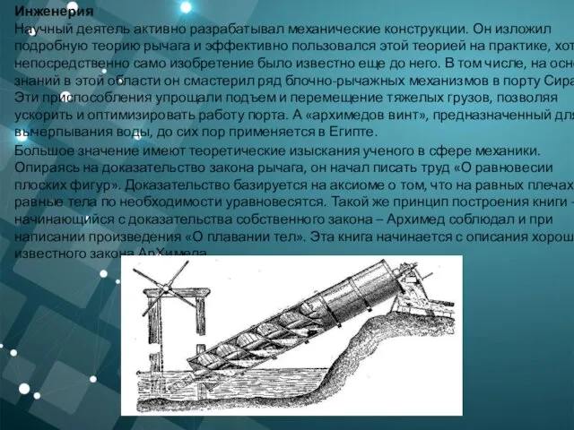 Большое значение имеют теоретические изыскания ученого в сфере механики. Опираясь