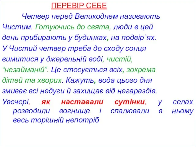 ПЕРЕВІР СЕБЕ Четвер перед Великоднем називають Чистим. Готуючись до свята,