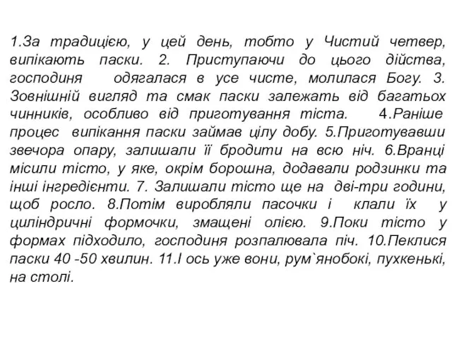 1.За традицією, у цей день, тобто у Чистий четвер, випікають