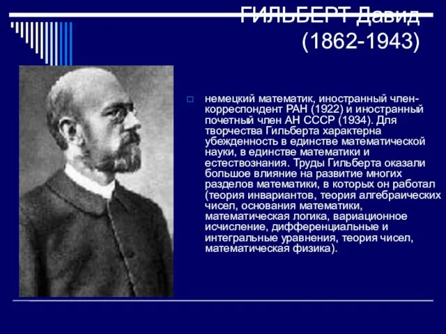 ГИЛЬБЕРТ Давид (1862-1943) немецкий математик, иностранный член-корреспондент РАН (1922) и