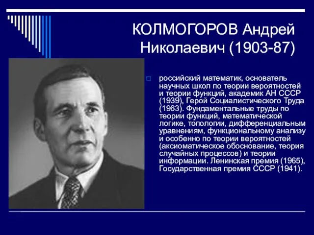 КОЛМОГОРОВ Андрей Николаевич (1903-87) российский математик, основатель научных школ по