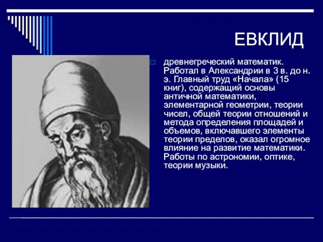 ЕВКЛИД древнегреческий математик. Работал в Александрии в 3 в. до