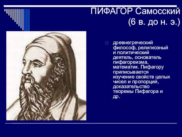 ПИФАГОР Самосский (6 в. до н. э.) древнегреческий философ, религиозный