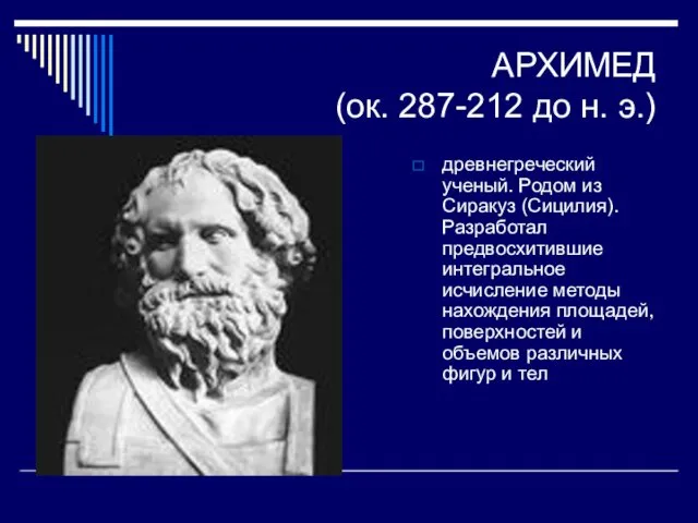 АРХИМЕД (ок. 287-212 до н. э.) древнегреческий ученый. Родом из