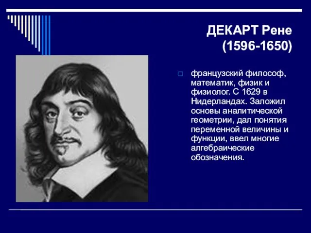 ДЕКАРТ Рене (1596-1650) французский философ, математик, физик и физиолог. С