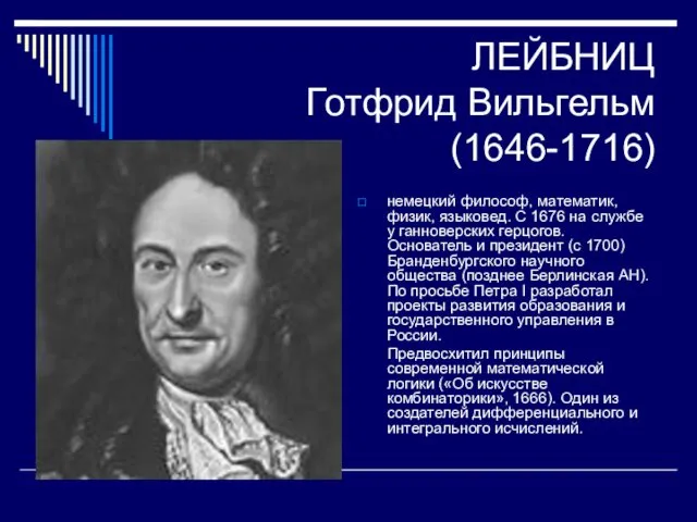 ЛЕЙБНИЦ Готфрид Вильгельм (1646-1716) немецкий философ, математик, физик, языковед. С