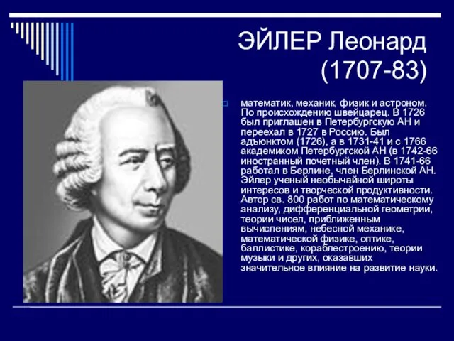 ЭЙЛЕР Леонард (1707-83) математик, механик, физик и астроном. По происхождению