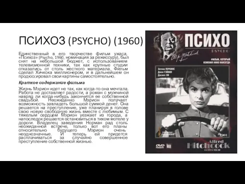 ПСИХОЗ (PSYCHO) (1960) Единственный в его творчестве фильм ужаса, «Психоз»
