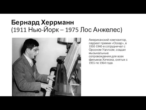 Бернард Херрманн (1911 Нью-Йорк – 1975 Лос Анжелес) Американский композитор,