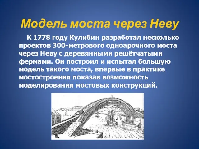 Модель моста через Неву К 1778 году Кулибин разработал несколько