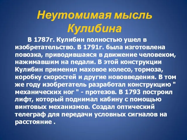 В 1787г. Кулибин полностью ушел в изобретательство. В 1791г. была