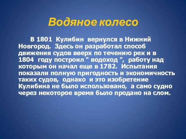 Водяное колесо В 1801 Кулибин вернулся в Нижний Новгород. Здесь