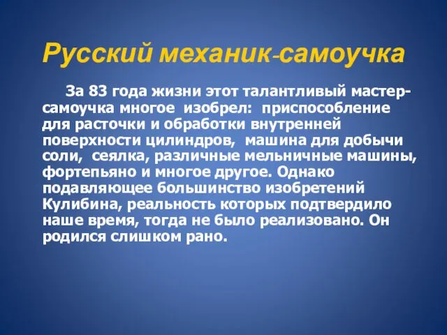 За 83 года жизни этот талантливый мастер-самоучка многое изобрел: приспособление