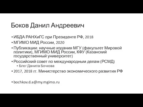 Боков Данил Андреевич ИБДА РАНХиГС при Президенте РФ, 2018 МГИМО