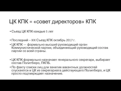 ЦК КПК = «совет директоров» КПК Съезд ЦК КПК каждые