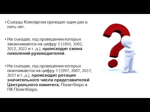 Съезды Компартии проходят один раз в пять лет. На съездах,