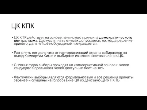 ЦК КПК ЦК КПК действует на основе ленинского принципа демократического