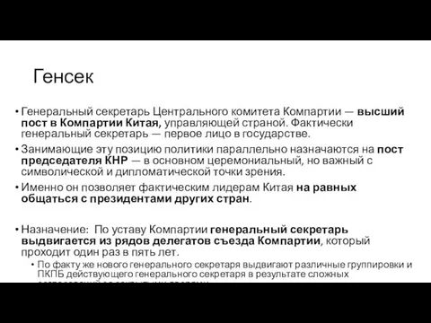 Генсек Генеральный секретарь Центрального комитета Компартии — высший пост в