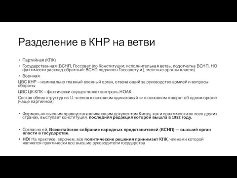 Разделение в КНР на ветви Партийная (КПК) Государственная (ВСНП, Госсовет