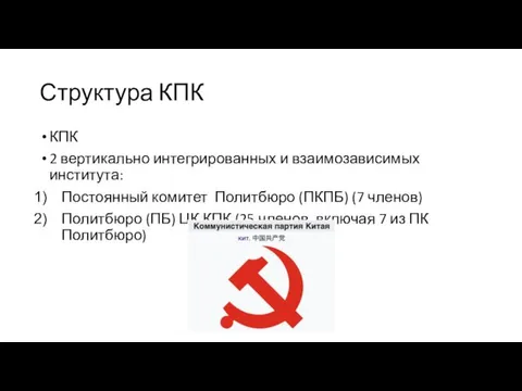 Структура КПК КПК 2 вертикально интегрированных и взаимозависимых института: Постоянный