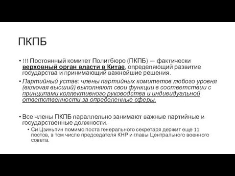 ПКПБ !!! Постоянный комитет Политбюро (ПКПБ) — фактически верховный орган