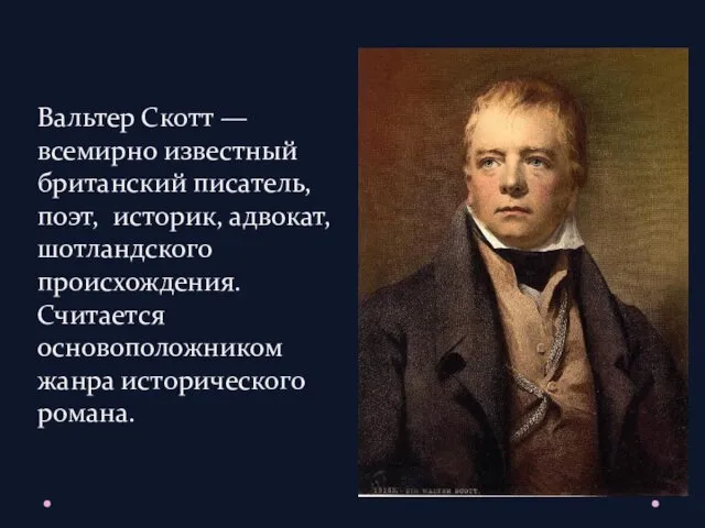 Вальтер Скотт — всемирно известный британский писатель, поэт, историк, адвокат,